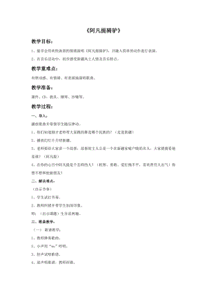 湘藝版二年級上冊音樂《阿凡提騎驢》教案1.doc