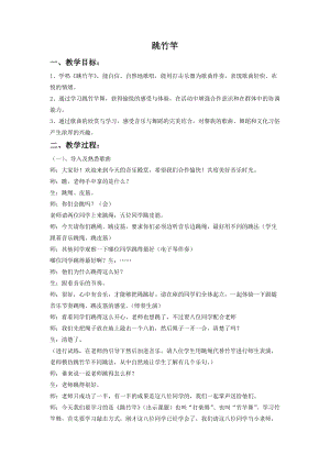 湘藝版二年級上冊音樂跳竹竿教案1.doc