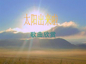 湘藝版四年級下冊音樂太陽出來啦課件.ppt