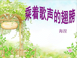 冀少版五年級上冊音樂《乘著歌聲的翅膀》課件.ppt