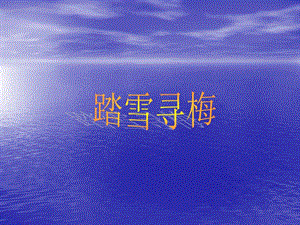 湘藝版五年級(jí)上冊(cè)音樂(lè)《踏雪尋梅》課件2.ppt