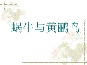 冀少版四年級下冊音樂蝸牛與黃鸝鳥課件.ppt