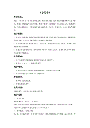 冀少版三年級上冊音樂《小奶牛》教案.doc