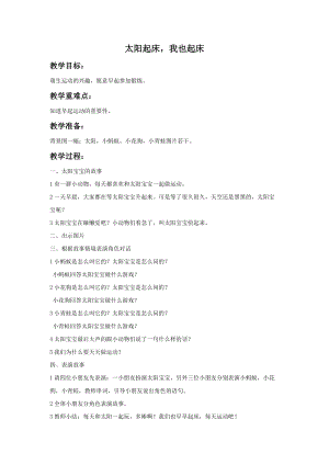 湘藝版一年級上冊音樂《太陽起床我也起床》教案.doc