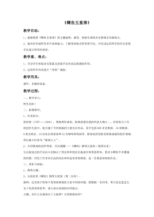 湘藝版四年級下冊音樂《鱒魚五重奏》教案.doc