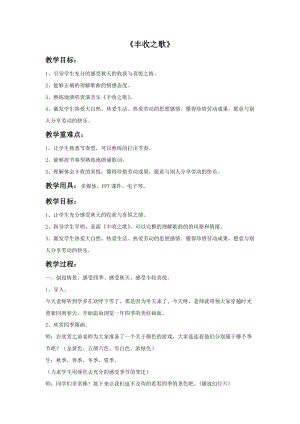 冀少版三年級(jí)上冊(cè)音樂豐收之歌教案1.doc