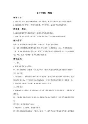 湘藝版三年級下冊音樂《小背簍》教案.doc