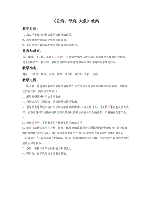 湘藝版一年級下冊音樂公雞、母雞大象教案3.doc