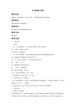 湘藝版二年級上冊音樂《大鐘和小鐘》教案2.doc