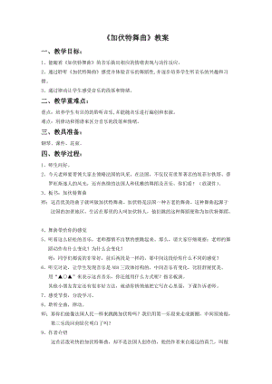 湘藝版二年級下冊音樂《加伏特舞曲》教案2.doc