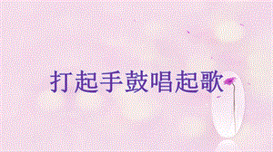 湘藝版三年級(jí)下冊(cè)音樂(lè)《打起手鼓唱起歌》課件.ppt