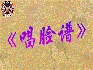 冀少版四年級下冊音樂唱臉譜課件.ppt