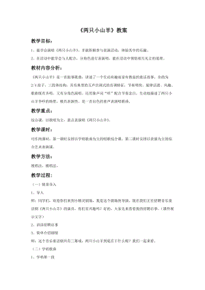 湘藝版三年級下冊音樂《兩只小山羊》教案.doc