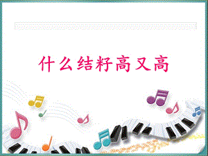 湘藝版六年級下冊音樂什么結籽高又高課件.ppt