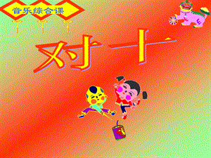 湘藝版二年級上冊音樂《對十》課件2.ppt