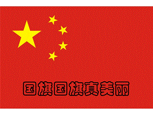 冀少版一年級上冊音樂《國旗國旗真美麗》課件2.ppt