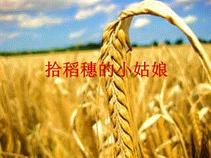 冀少版二年級下冊音樂《拾稻穗的小姑娘》課件.ppt