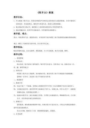 湘藝版二年級下冊音樂牧羊女教案1.doc