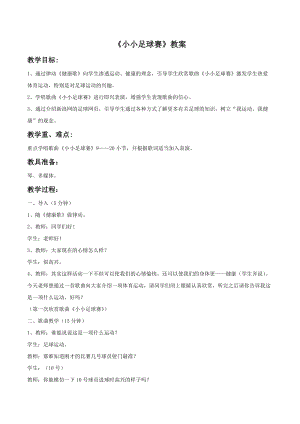 冀少版四年級上冊音樂小小足球賽教案.doc