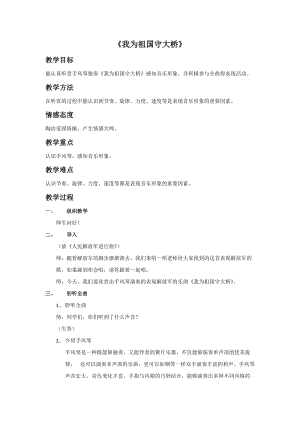 冀少版五年級下冊音樂我為祖國守大橋教案.doc