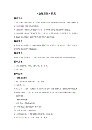 湘藝版三年級上冊音樂金蛇狂舞教案.doc