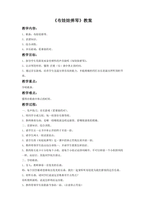 湘藝版二年級下冊音樂布娃娃彈琴教案1.doc