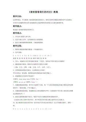 湘藝版一年級(jí)下冊(cè)音樂(lè)《請(qǐng)來(lái)看看我們的村莊》教案1.doc