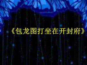 冀少版四年級(jí)下冊(cè)音樂(lè)《包龍圖打坐在開(kāi)封府》課件.ppt