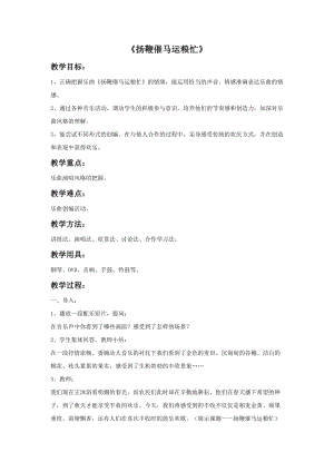 冀少版二年級上冊音樂揚鞭催馬運糧忙教案.doc