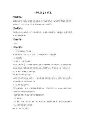 冀少版二年級下冊音樂《節約用水》教案.doc
