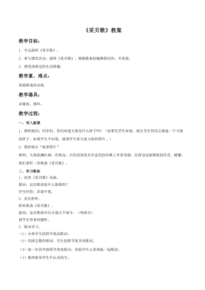 湘藝版三年級上冊音樂《采貝歌》教案.doc