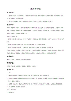 冀少版四年級下冊音樂童年的回憶教案.doc
