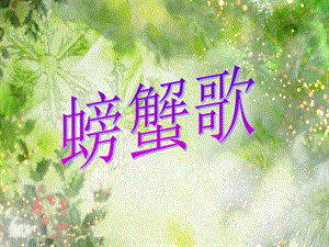 湘藝版二年級下冊音樂《螃蟹歌》課件2.ppt