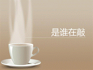 湘藝版一年級(jí)下冊(cè)音樂《是誰在敲》課件2.ppt