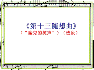湘藝版六年級下冊音樂《第十三隨想曲》（“魔鬼的笑聲”）（選段）課件.ppt