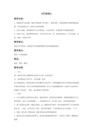 湘藝版四年級下冊音樂《叮鈴鈴》教案.doc