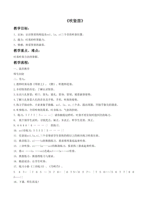 湘藝版四年級上冊音樂吹豎笛教案3.doc
