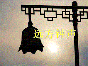 湘藝版四年級上冊音樂遠方鐘聲課件.ppt