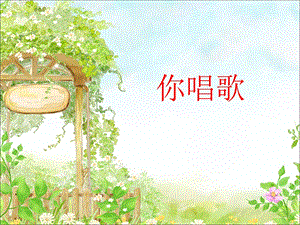 冀少版一年級上冊音樂你唱歌課件.ppt
