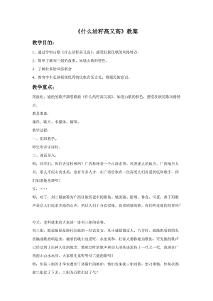湘藝版六年級下冊音樂什么結籽高又高教案.doc