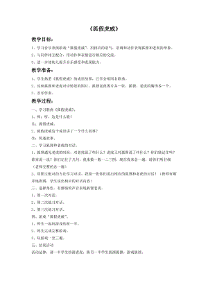 湘藝版四年級上冊音樂《狐假虎威》教案.doc