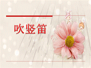 湘藝版三年級下冊音樂吹豎笛課件.ppt