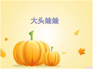 冀少版一年級上冊音樂《大頭娃娃》課件.ppt