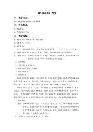 湘藝版二年級下冊音樂鳳陽花鼓.教案1.doc