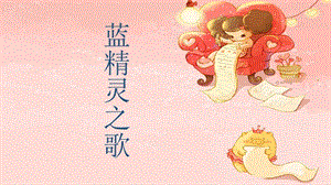 湘藝版一年級上冊音樂《藍精靈之歌》課件2.ppt