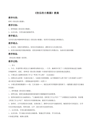 湘藝版一年級下冊音樂快樂的小熊貓教案1.doc