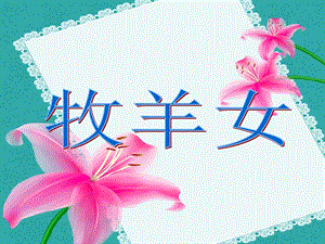 湘藝版二年級下冊音樂《牧羊女》課件3.ppt