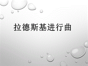 湘藝版六年級下冊音樂拉德斯基進行曲課件.ppt