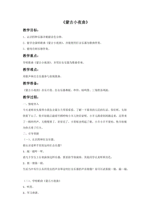 冀少版二年級下冊音樂《蒙古小夜曲》教案2.doc