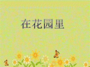 冀少版三年級上冊音樂《在花園里》課件.ppt